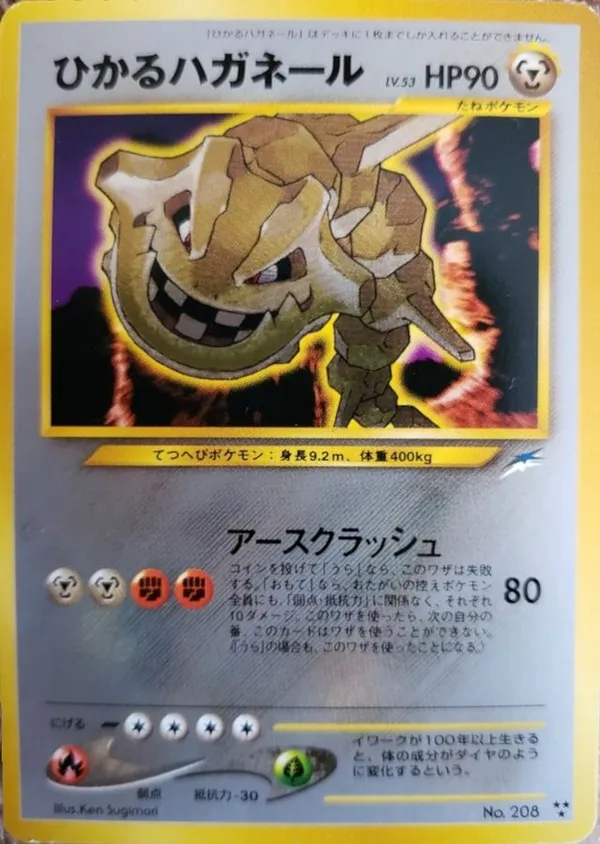 ひかるハガネール