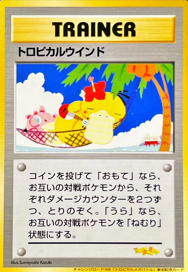 トロピカルウインド