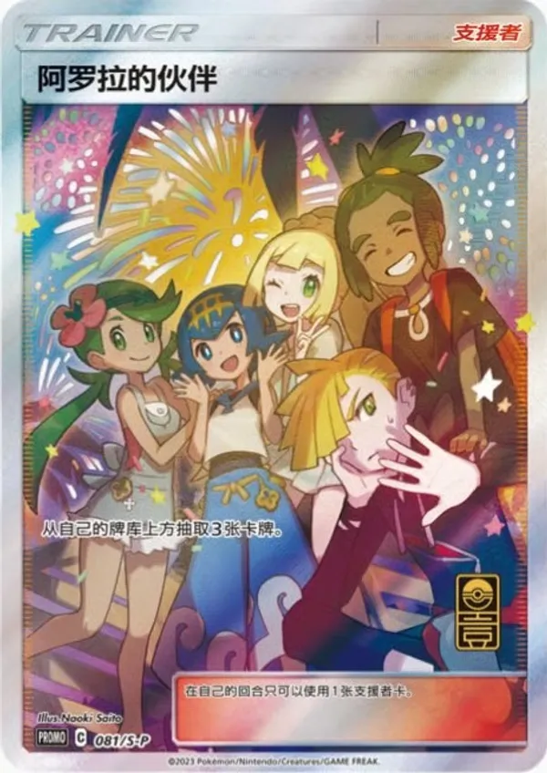 アローラの仲間たち