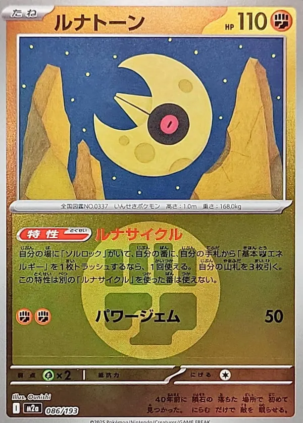 ルナトーン
