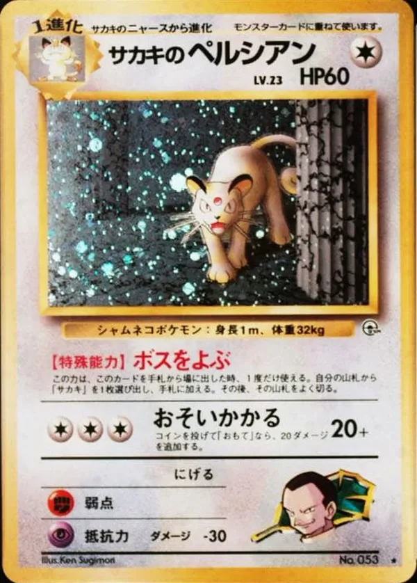 サカキのペルシアン LV.23