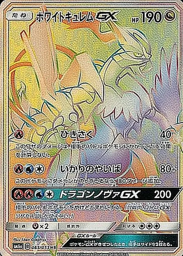 ホワイトキュレムGX