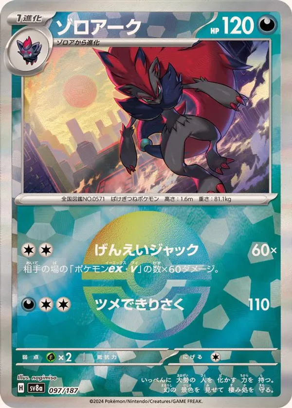 ゾロアーク