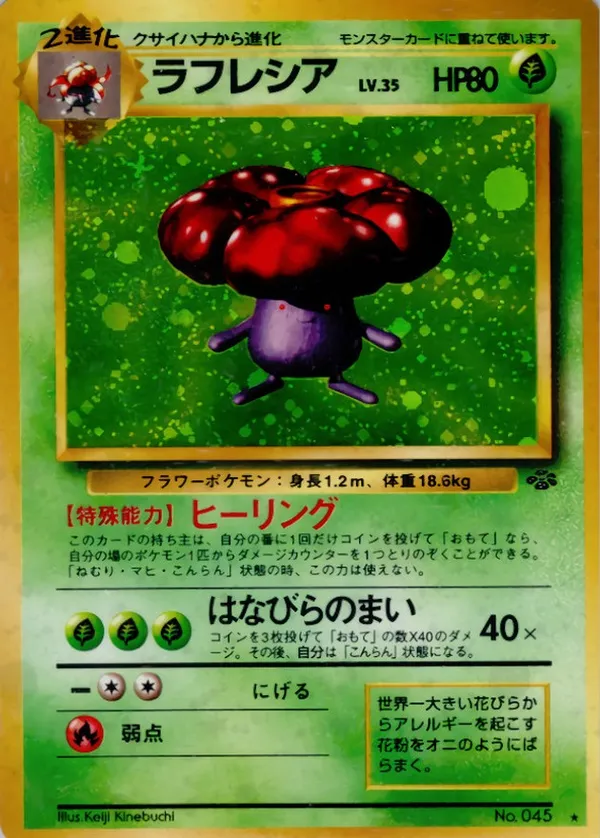 ラフレシア LV.35