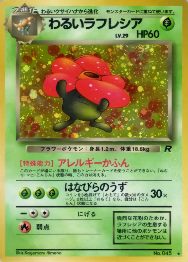 わるいラフレシア LV.29