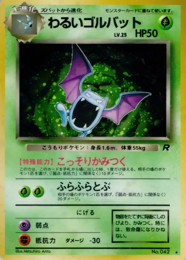 わるいゴルバット LV.25