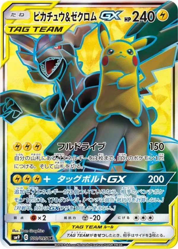 ピカチュウ＆ゼクロムGX