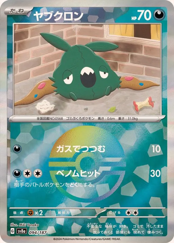 ヤブクロン