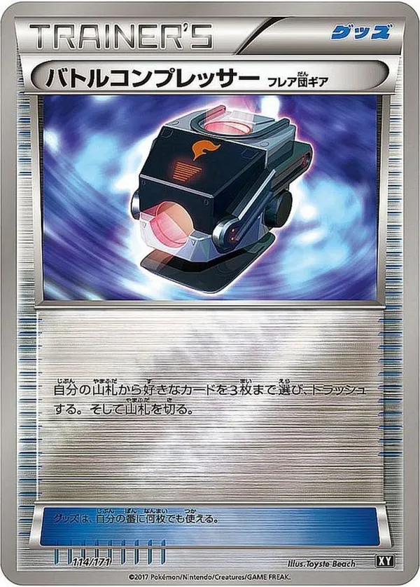 バトルコンプレッサー フレア団ギア