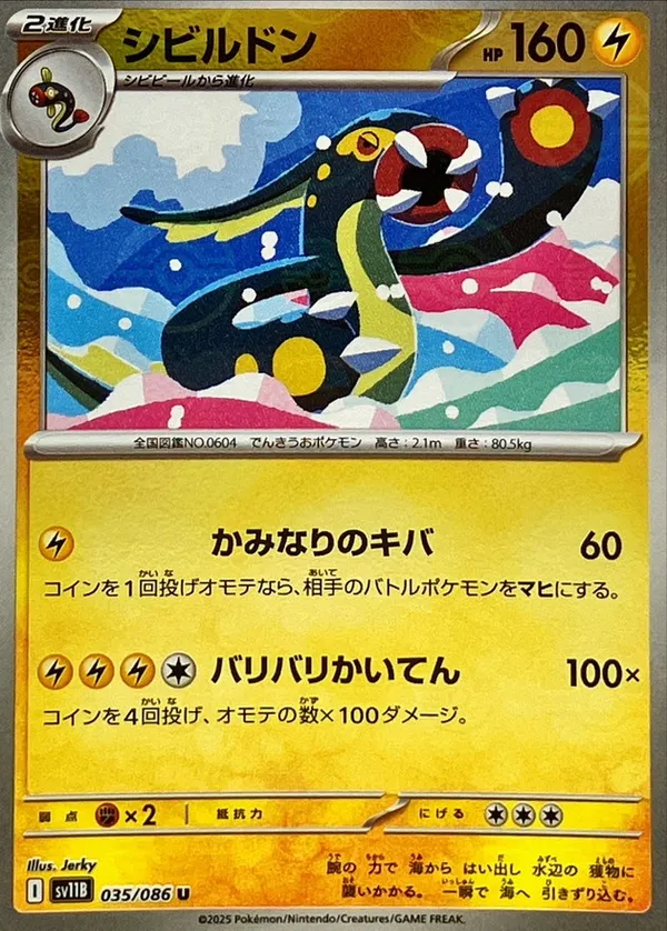 シビルドン