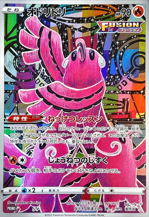オドリドリ