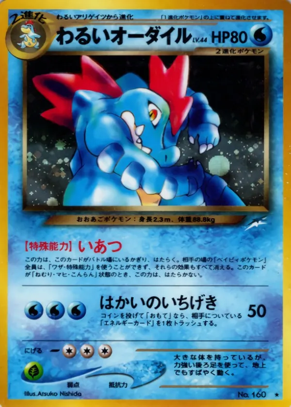 わるいオーダイル LV.44