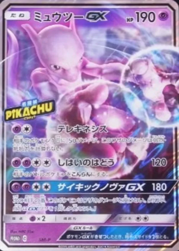 ミュウツーGX