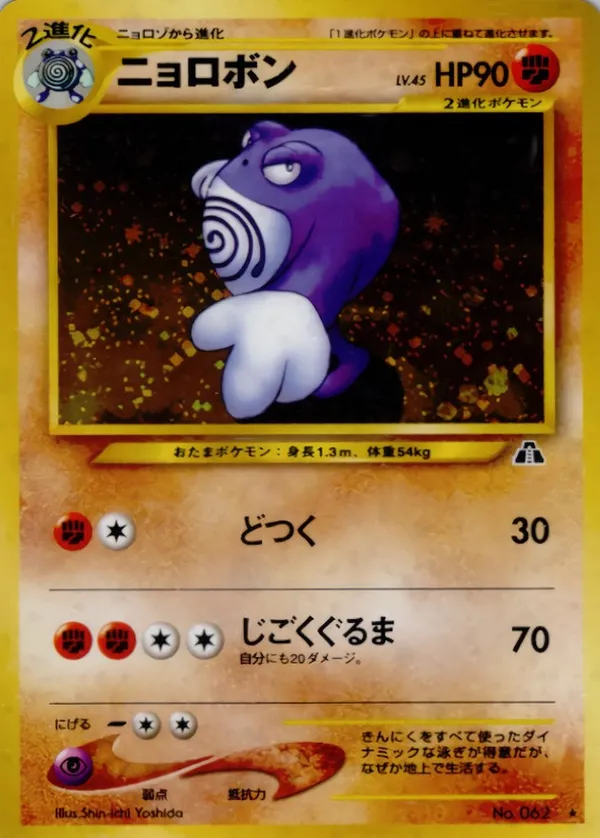 ニョロボン LV.45