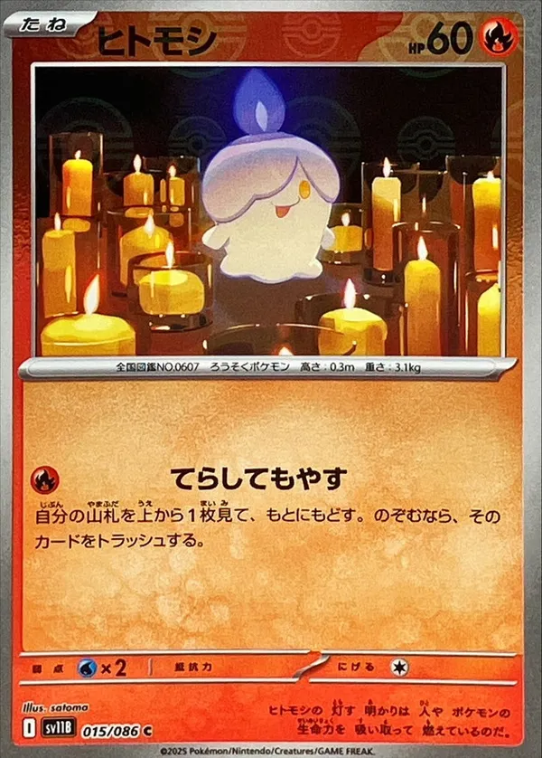 ヒトモシ
