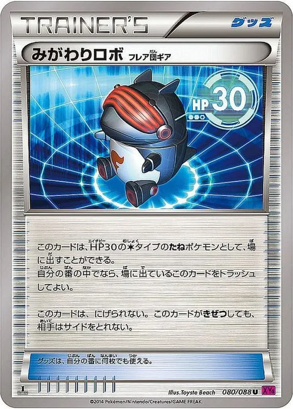 みがわりロボ フレア団ギア