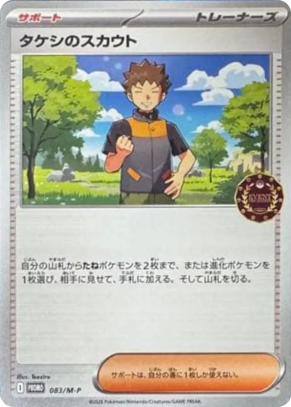 タケシのスカウト