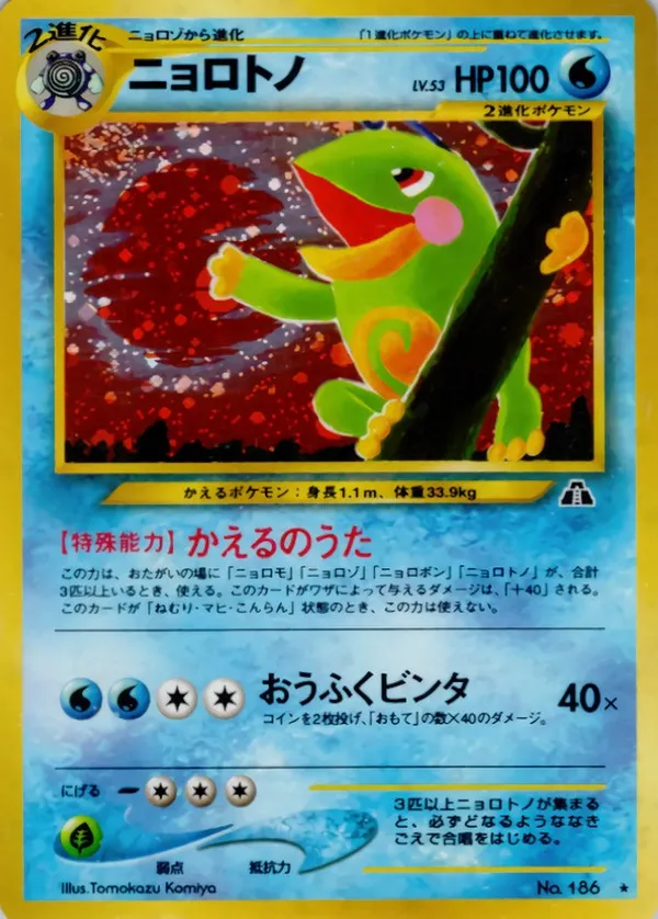 ニョロトノ LV.53