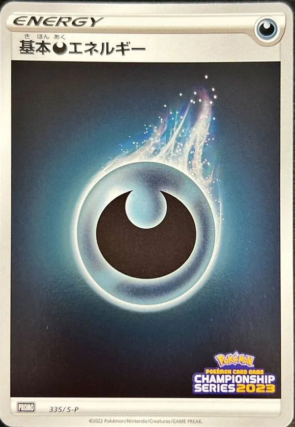 基本悪エネルギー