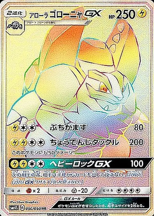 アローラゴローニャGX