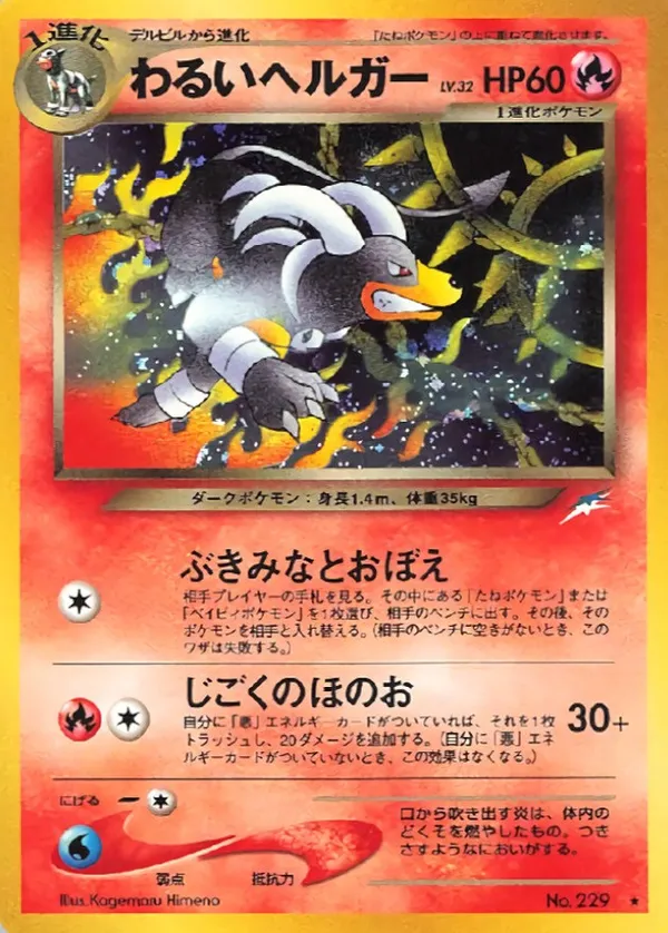 わるいヘルガー LV.32