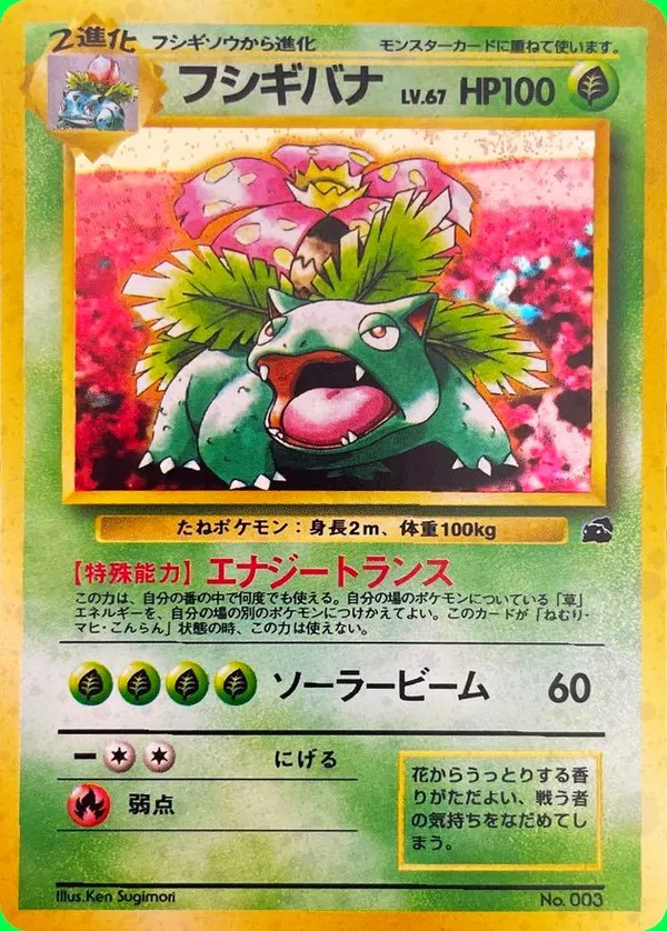 フシギバナ LV.67