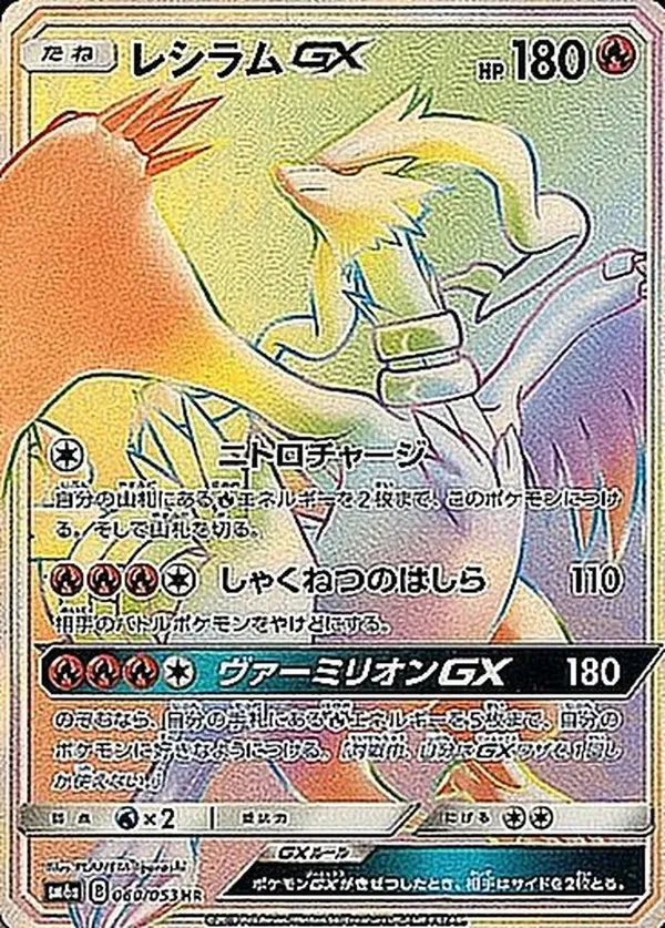 レシラムGX