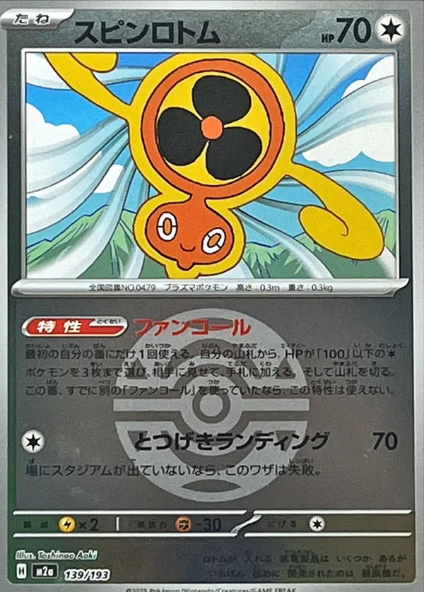 スピンロトム