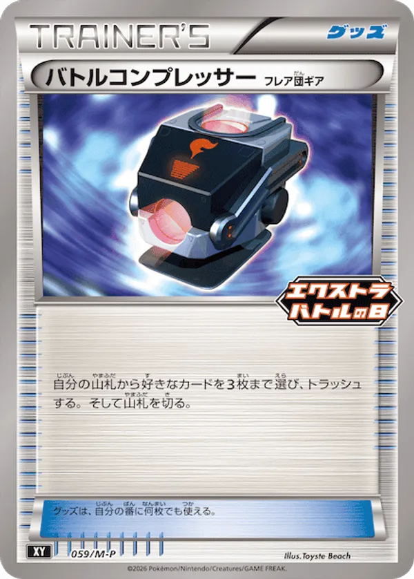 バトルコンプレッサー フレア団ギア