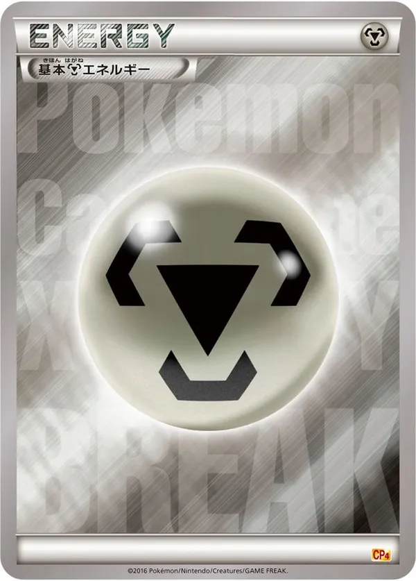 基本鋼エネルギー