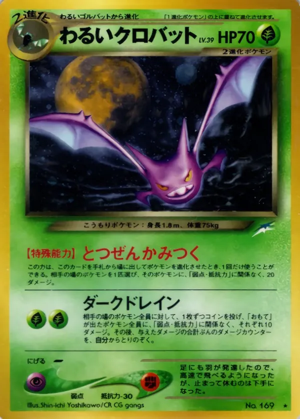 わるいクロバット LV.39