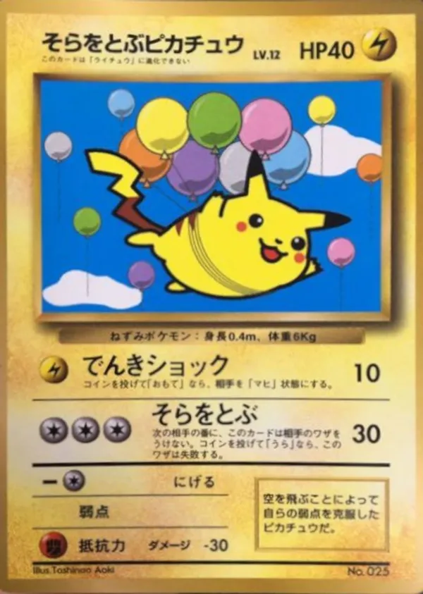 そらをとぶピカチュウ