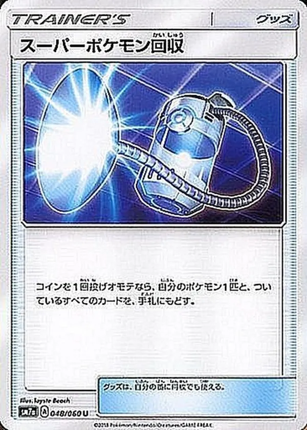 スーパーポケモン回収