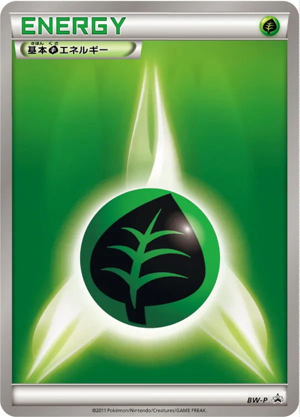 基本草エネルギー