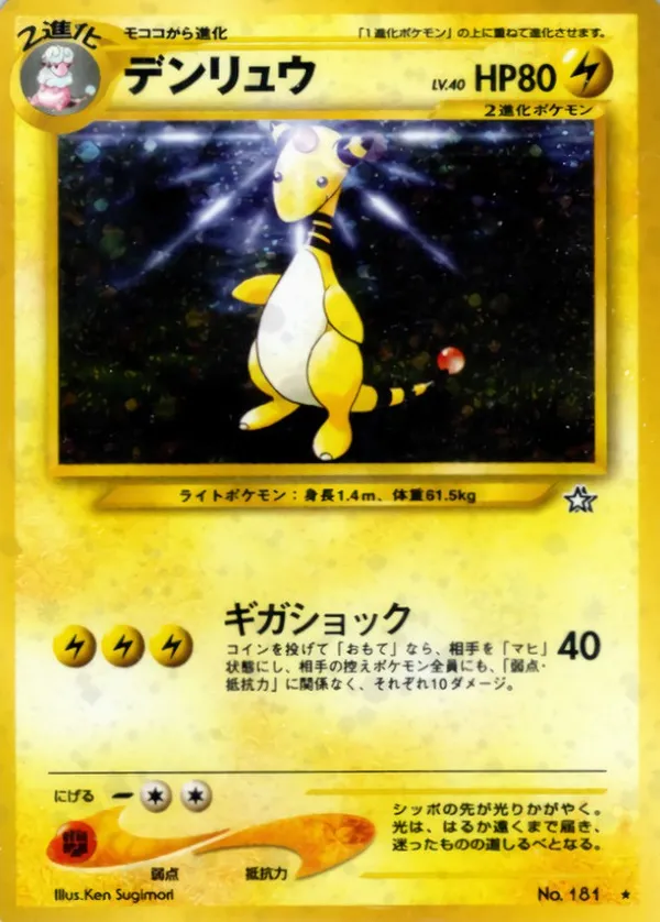 デンリュウ LV.40