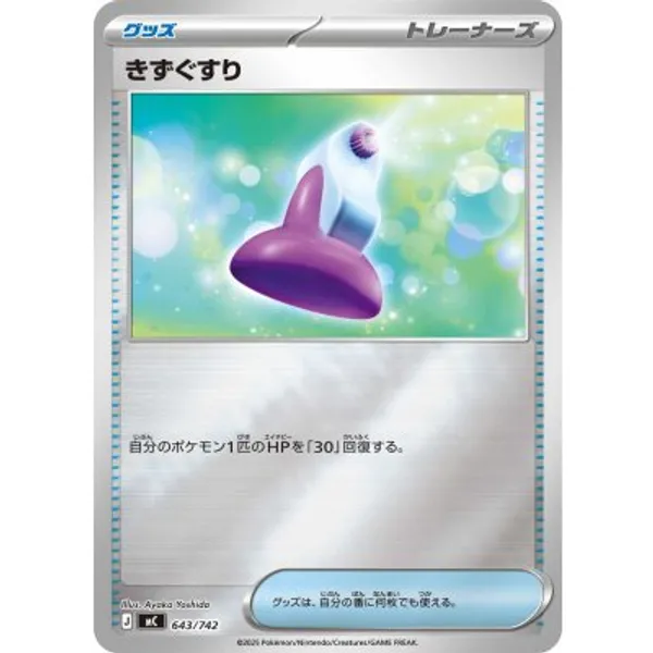 きずぐすり