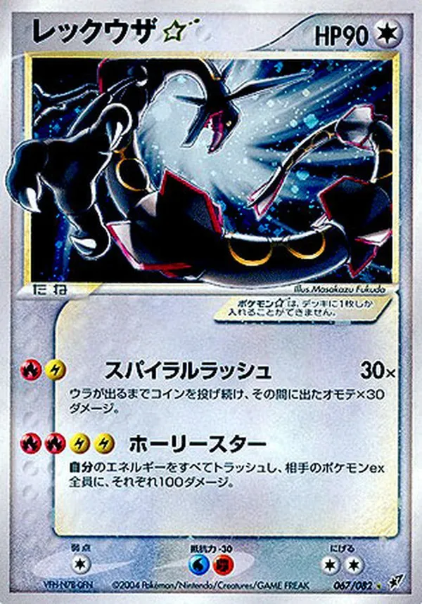 レックウザ☆