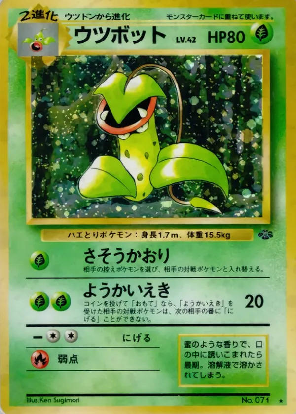 ウツボット LV.42