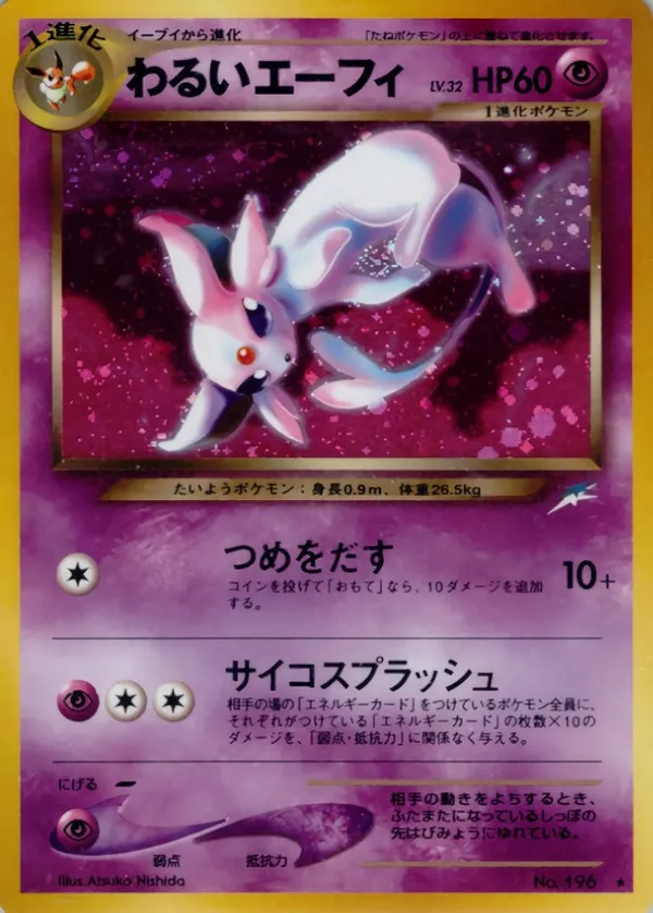 わるいエーフィ LV.32