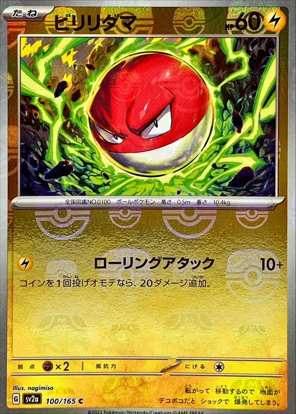 ビリリダマ