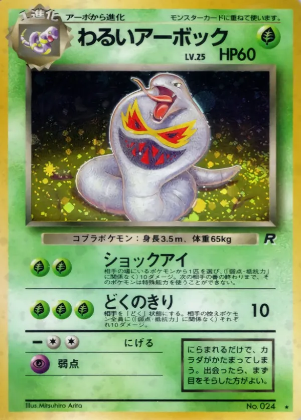 わるいアーボック LV.25