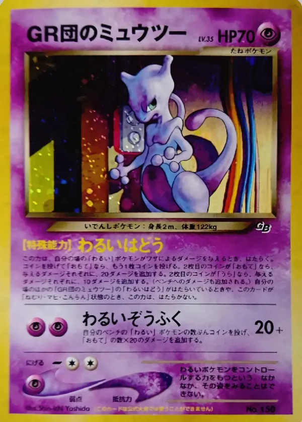 GR団のミュウツー LV.35