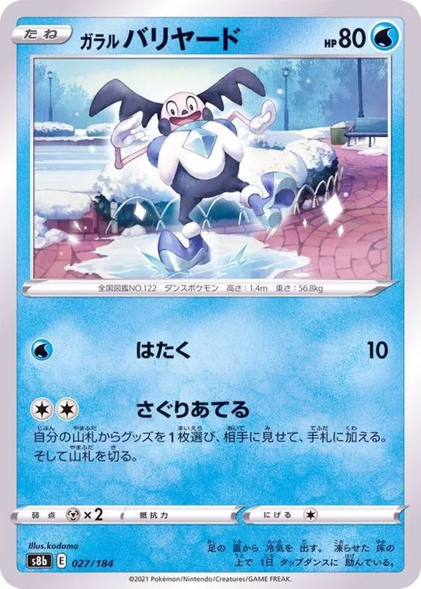 ガラルバリヤード