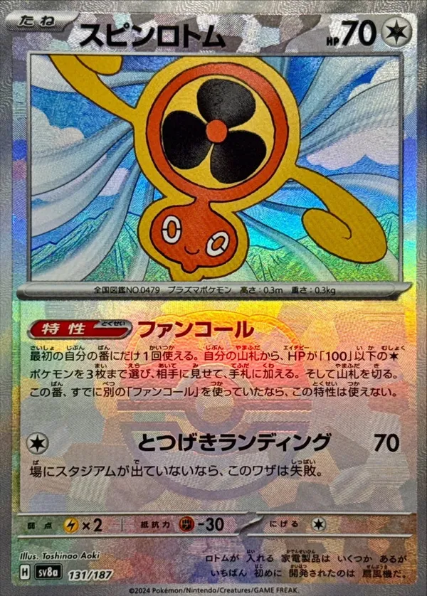 スピンロトム