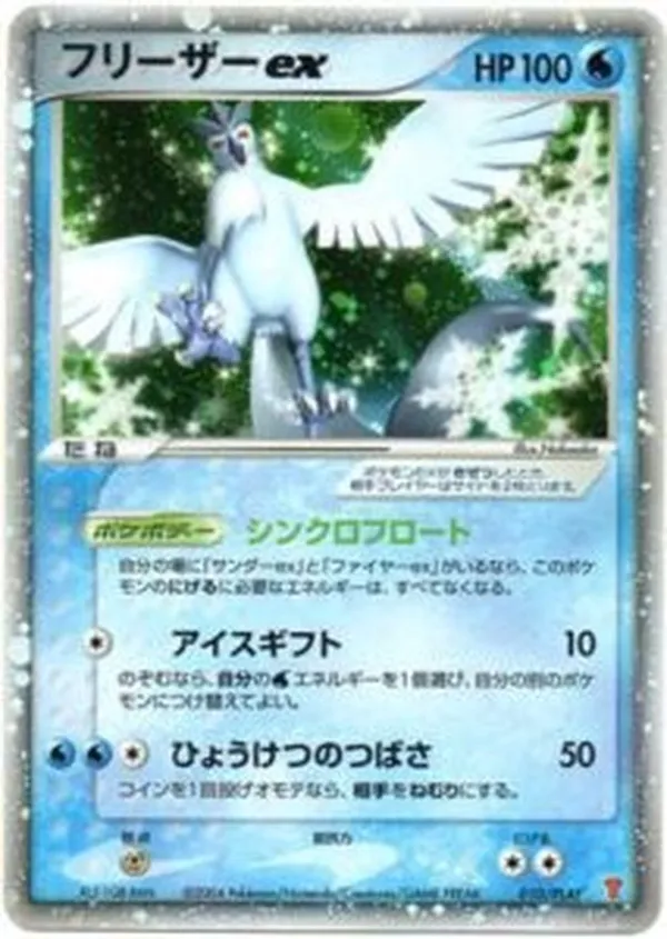 フリーザーex