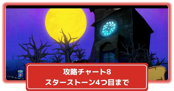 スターストーン4つ目入手までの画像
