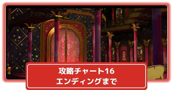 エンディングまでの画像