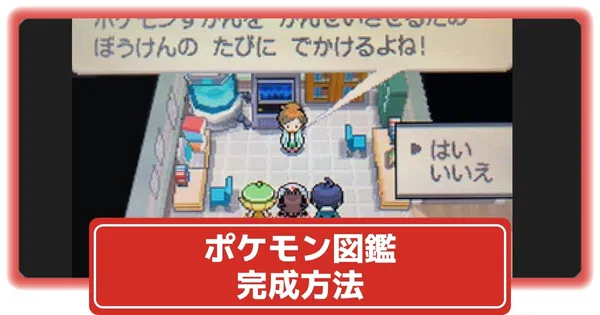 図鑑の完成方法の画像