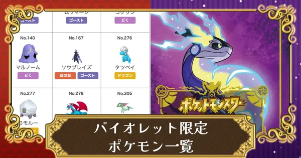 バイオレット限定ポケモンの画像
