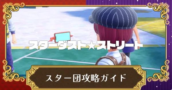 スター団攻略の画像